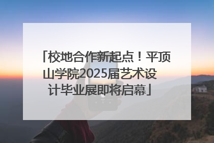 校地合作新起点！平顶山学院2025届艺术设计毕业展即将启幕