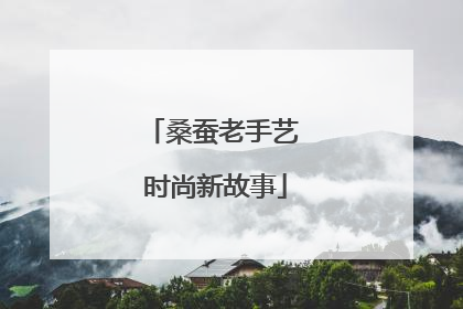 桑蚕老手艺 时尚新故事