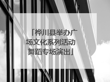 桦川县举办广场文化系列活动舞蹈专场演出