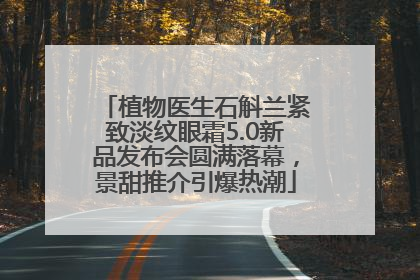 植物医生石斛兰紧致淡纹眼霜5.0新品发布会圆满落幕，景甜推介引爆热潮