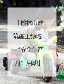 榆林市建筑施工领域“安全生产月”启动