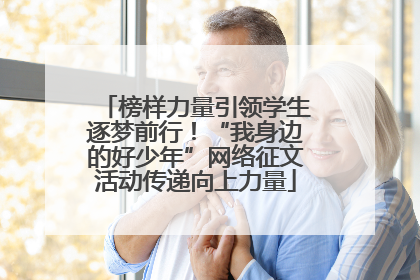 榜样力量引领学生逐梦前行！“我身边的好少年”网络征文活动传递向上力量