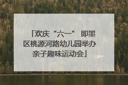 欢庆“六一” 即墨区桃源河路幼儿园举办亲子趣味运动会