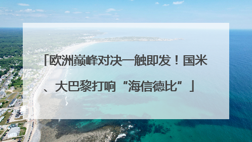 欧洲巅峰对决一触即发！国米、大巴黎打响“海信德比”