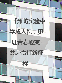 潍坊实验中学成人礼：见证青春蜕变 共赴责任新征程
