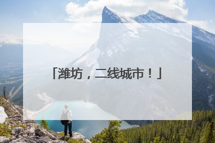 潍坊，二线城市！