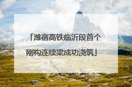 潍宿高铁临沂段首个刚构连续梁成功浇筑