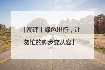潮评丨绿色出行，让匆忙的脚步变从容