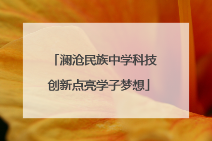 澜沧民族中学科技创新点亮学子梦想