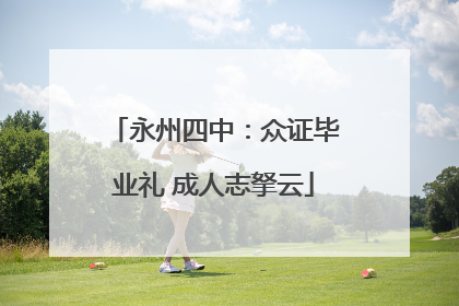 永州四中：众证毕业礼 成人志拏云