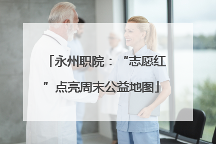 永州职院：“志愿红”点亮周末公益地图