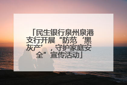 民生银行泉州泉港支行开展“防范‘黑灰产’，守护家庭安全”宣传活动