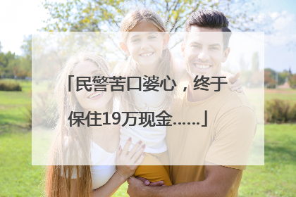 民警苦口婆心，终于保住19万现金……