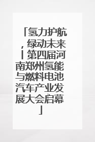 氢力护航，绿动未来丨第四届河南郑州氢能与燃料电池汽车产业发展大会启幕