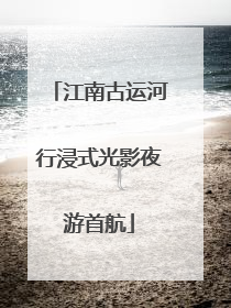 江南古运河行浸式光影夜游首航