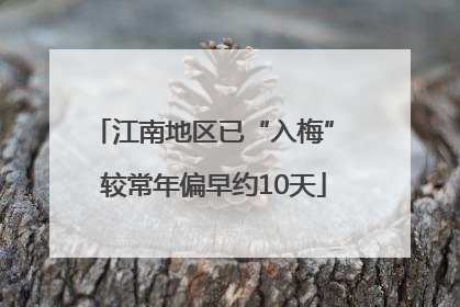 江南地区已“入梅” 较常年偏早约10天