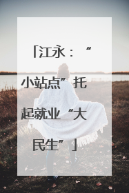 江永：“小站点”托起就业“大民生”
