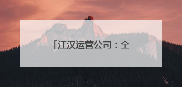 江汉运营公司：全员查找身边隐患 共筑高速安全屏障