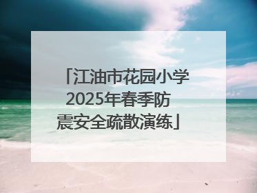 江油市花园小学2025年春季防震安全疏散演练