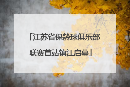 江苏省保龄球俱乐部联赛首站镇江启幕