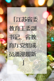 江苏省委教育工委副书记、省教育厅党组成员潘漫履新