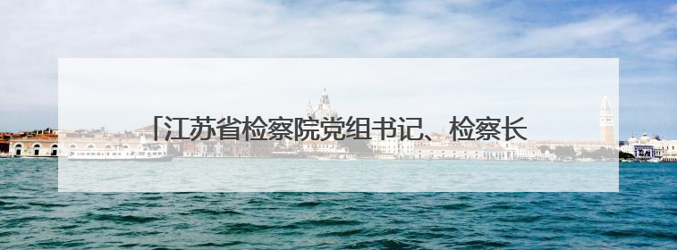 江苏省检察院党组书记、检察长赵铁实调研指导泰州检察工作