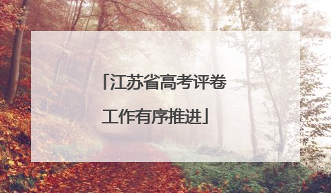 江苏省高考评卷工作有序推进