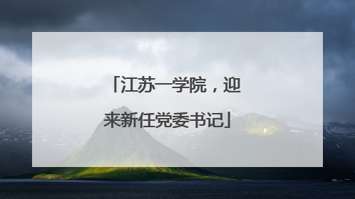 江苏一学院，迎来新任党委书记