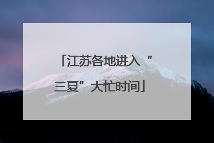 江苏各地进入“三夏”大忙时间