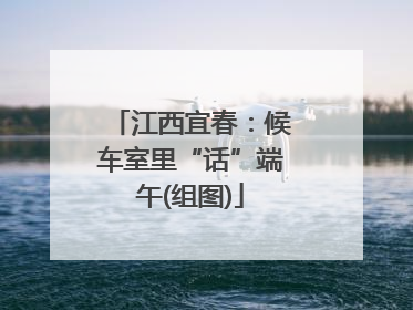 江西宜春：候车室里“话”端午(组图)