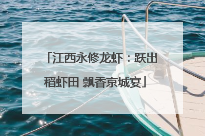 江西永修龙虾：跃出稻虾田 飘香京城宴