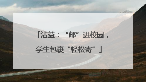 沾益：“邮”进校园，学生包裹“轻松寄”