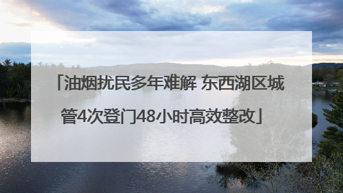 油烟扰民多年难解 东西湖区城管4次登门48小时高效整改