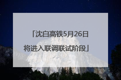 沈白高铁5月26日将进入联调联试阶段