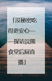 没秘密吃得更安心——探访浣熊食堂后厨直播