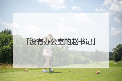 没有办公室的赵书记