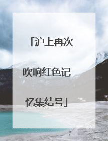 沪上再次吹响红色记忆集结号