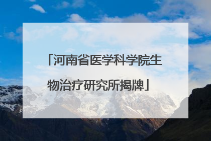 河南省医学科学院生物治疗研究所揭牌