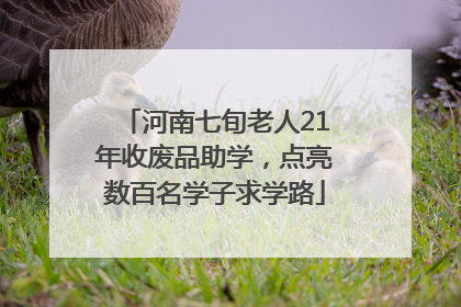 河南七旬老人21年收废品助学，点亮数百名学子求学路
