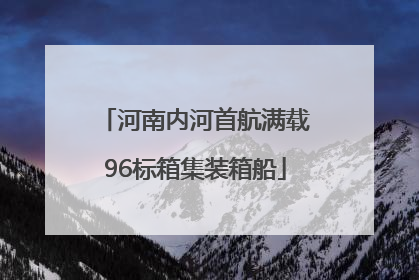 河南内河首航满载96标箱集装箱船