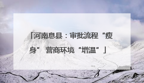 河南息县：审批流程“瘦身” 营商环境“增温”