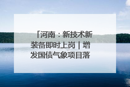 河南：新技术新装备即时上岗｜增发国债气象项目落地见效系列报道