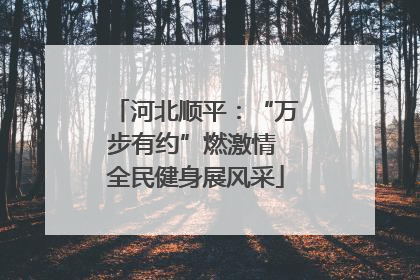 河北顺平：“万步有约”燃激情 全民健身展风采
