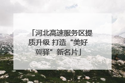 河北高速服务区提质升级 打造“美好冀驿”新名片