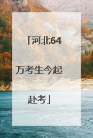 河北64万考生今起赴考