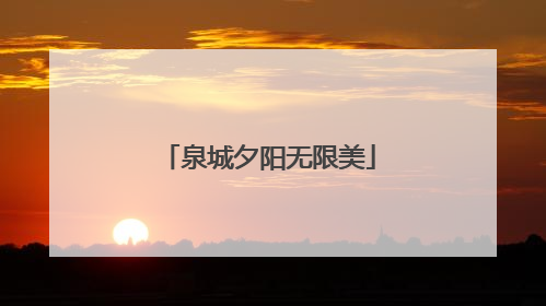 泉城夕阳无限美
