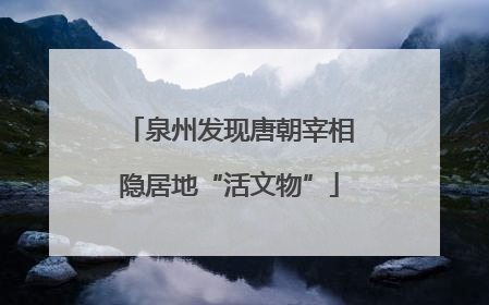 泉州发现唐朝宰相隐居地“活文物”
