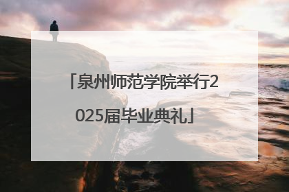 泉州师范学院举行2025届毕业典礼