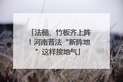 法槌、竹板齐上阵！河南普法“新阵地”这样接地气