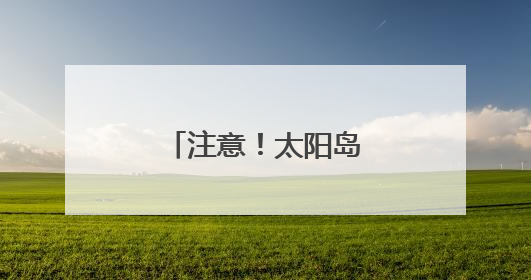 注意！太阳岛临江街部分路段临时变步行街